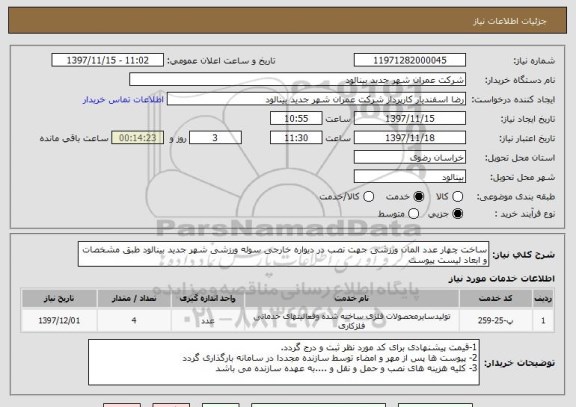 استعلام ساخت چهار عدد المان ورزشی جهت نصب در دیواره خارجی سوله ورزشی شهر جدید بینالود طبق مشخصات و ابعاد لیست پیوست