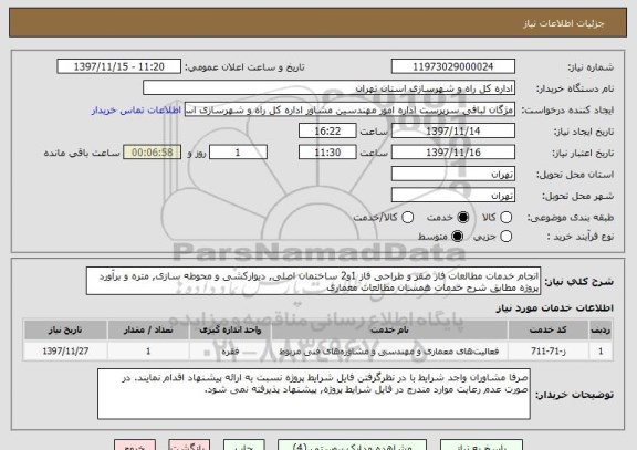 استعلام انجام خدمات مطالعات فاز صفر و طراحی فاز 1و2 ساختمان اصلی, دیوارکشی و محوطه سازی, متره و برآورد پروژه مطابق شرح خدمات همسان مطالعات معماری