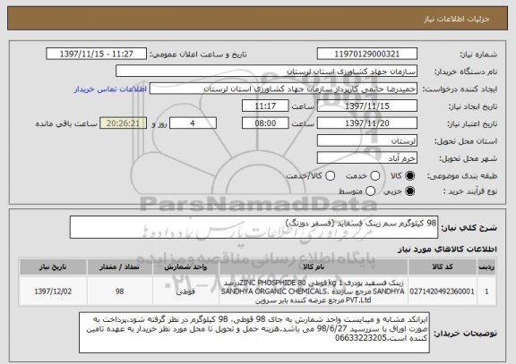 استعلام 98 کیلوگرم سم زینک فسفاید (فسفر دوزنگ)