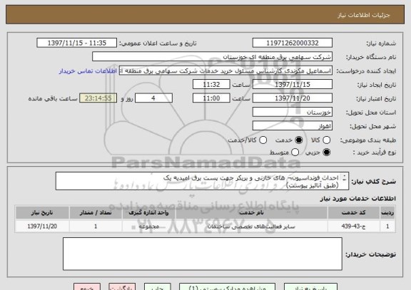 استعلام احداث فونداسیون¬ های خازنی و بریکر جهت پست برق امیدیه یک
(طبق آنالیز پیوست)
