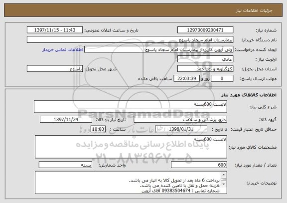 استعلام لانست 600بسته 