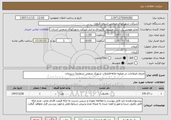 استعلام اجرای اصلاحات در تصفیه خانه فاضلاب شهرک صنعتی شماره1 سیرجان