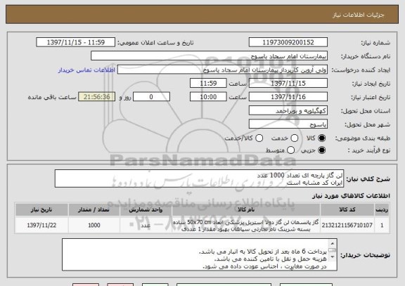 استعلام لن گاز پارچه ای تعداد 1000 عدد 
ایران کد مشابه است 