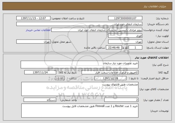 استعلام خرید تجهیزات مورد نیاز سازمان