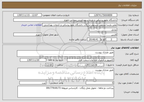 استعلام طبق مدارک پیوست