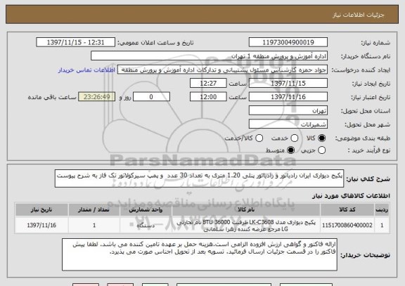 استعلام پکیج دیواری ایران رادیاتور و رادیاتور پنلی 1.20 متری به تعداد 30 عدد  و پمپ سیرکولاتور تک فاز به شرح پیوست 