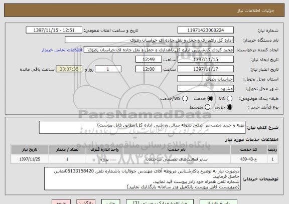 استعلام تهیه و خرید ونصب تیر اصلی سوله سالن ورزشی اداره کل(مطابق فایل پیوست)