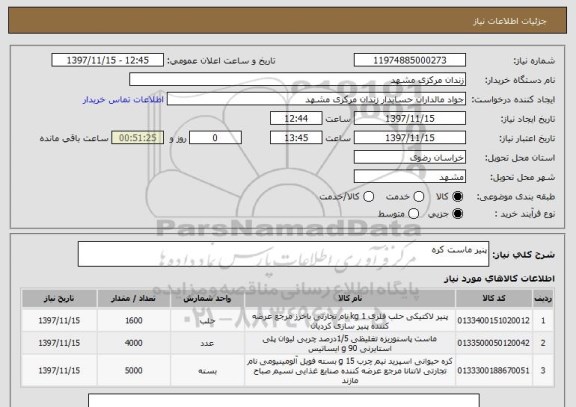 استعلام پنیر ماست کره