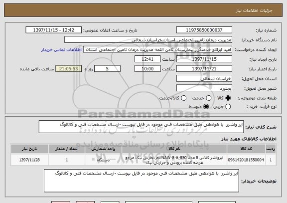 استعلام ایر واشرر  با هوادهی طبق مشخصات فنی موجود در فایل پیوست -ارسال مشخصات فنی و کاتالوگ