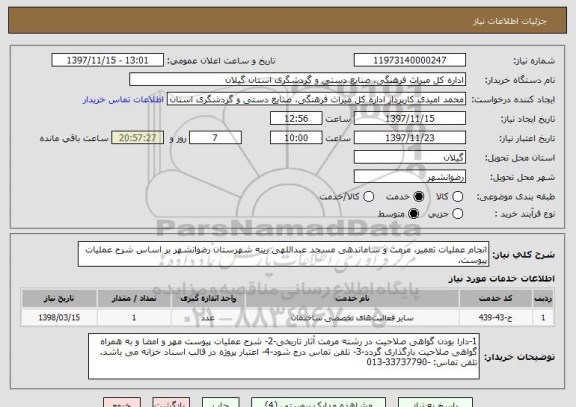 استعلام انجام عملیات تعمیر، مرمت و ساماندهی مسجد عبداللهی رینه شهرستان رضوانشهر بر اساس شرح عملیات پیوست.