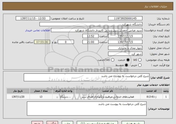 استعلام شرح کلی درخواست به پیوست می باشد