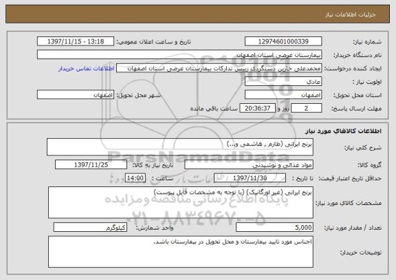 استعلام برنج ایرانی (طارم , هاشمی و...)