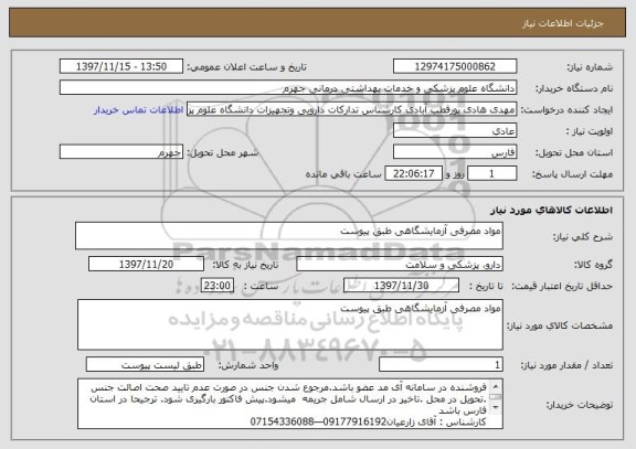 استعلام مواد مصرفی آزمایشگاهی طبق پیوست