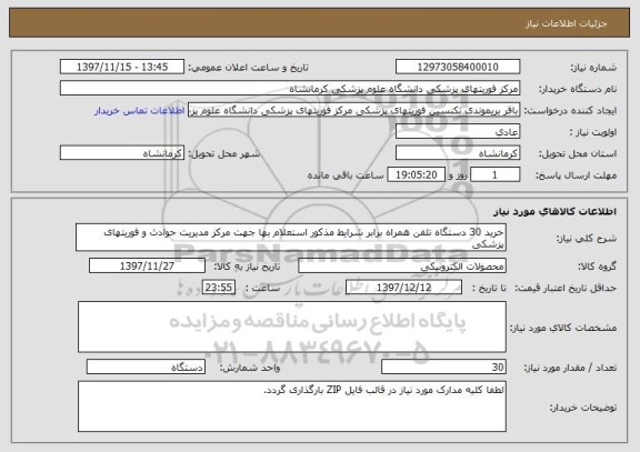 استعلام خرید 30 دستگاه تلفن همراه برابر شرایط مذکور استعلام بها جهت مرکز مدیریت حوادث و فوریتهای پزشکی