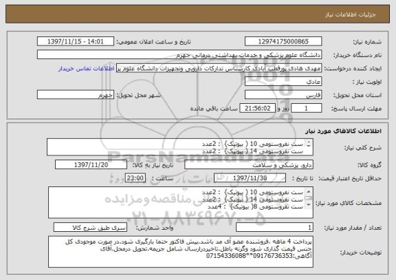 استعلام ست نفروستومی 10 ( بیوتیک}  : 2عدد
ست نفروستومی 14 ( بیوتیک}  : 2عدد
ست نفروستومی 8( بیوتیک}  : 4عدد


