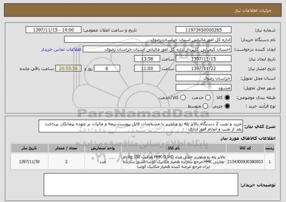استعلام خرید و نصب 2 دستگاه بالابر پله رو ویلچربر با مشخصات فایل پیوست.بیمه و مالیات بر عهده پیمانکار. پرداخت یعد از نصب و انجام امور اداری