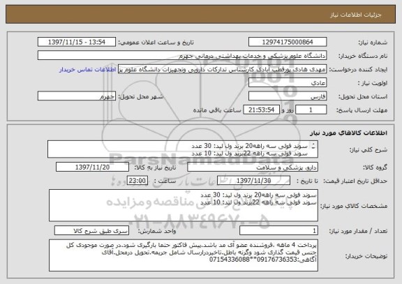 استعلام سوند فولی سه راهه20 برند ول لید: 30 عدد
سوند فولی سه راهه 22برند ول لید: 10 عدد
