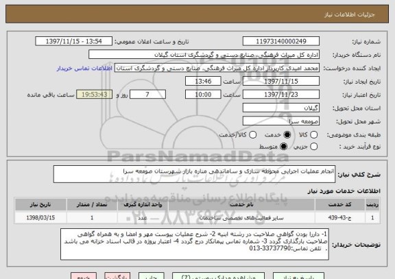 استعلام انجام عملیات اجرایی محوطه سازی و ساماندهی مناره بازار شهرستان صومعه سرا