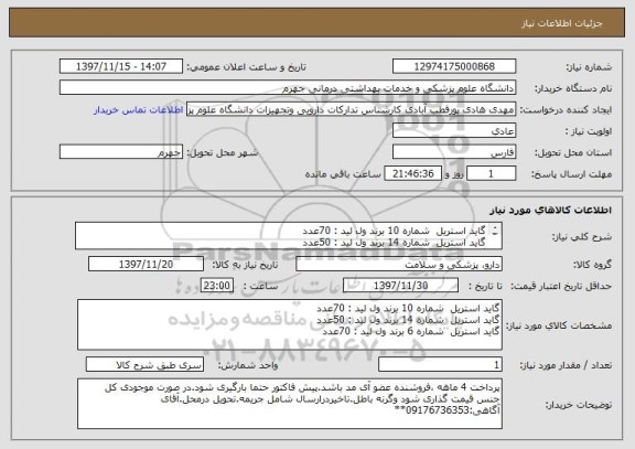 استعلام گاید استریل  شماره 10 برند ول لید : 70عدد
گاید استریل  شماره 14 برند ول لید : 50عدد
گاید استریل  شماره 6 برند ول لید : 70عدد