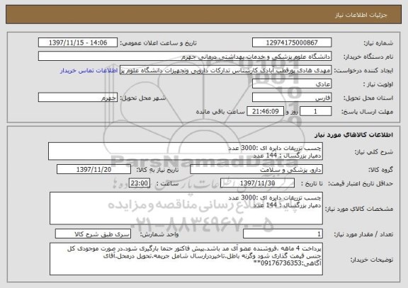 استعلام چسب تزریقات دایره ای :3000 عدد
دمیار بزرگسال : 144 عدد