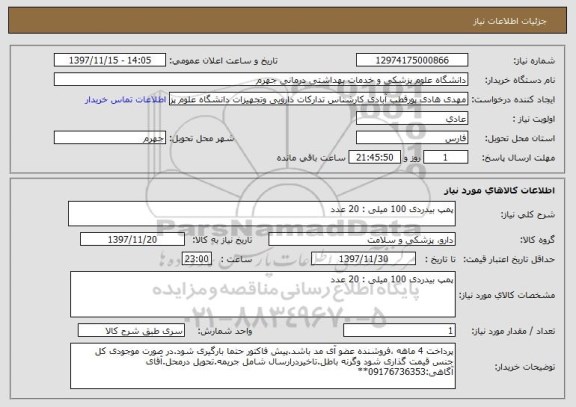 استعلام پمپ بیدردی 100 میلی : 20 عدد