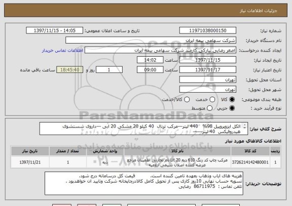 استعلام الکل ایزوپروپیل 98%   440 لیتر---مرکب ترنال  40 کیلو 20 مشکی 20 ابی ---داروی شستشوی هیدروفیکس  40 لیتر------
  ایران کد مشابه استفاده شده است-