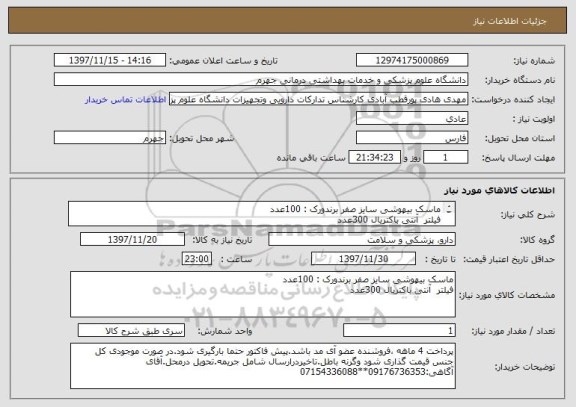 استعلام ماسک بیهوشی سایز صفر برندورک : 100عدد
فیلتر  آنتی باکتریال 300عدد
