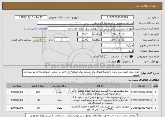 استعلام خرید سم جهت سم پاشی ایستگاههای برق شرکت برق منطقه ای باختر بر اساس اسنادومدارک پیوست می باشد.