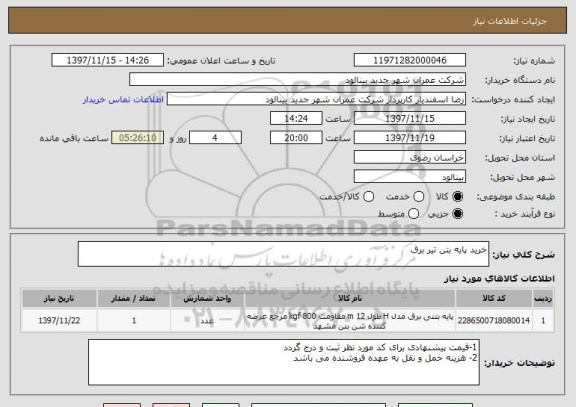 استعلام خرید پایه بتن تیر برق 