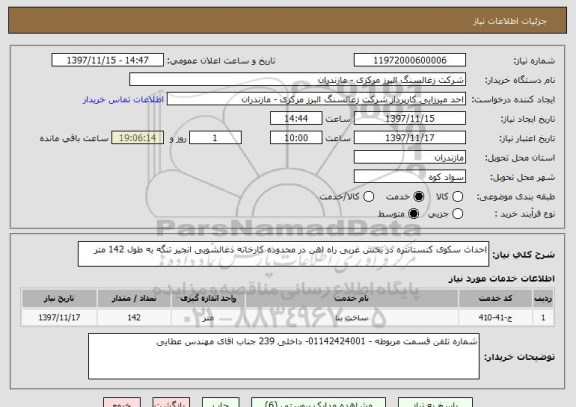 استعلام احداث سکوی کنستانتره در بخش غربی راه اهن در محدوده کارخانه ذغالشویی انجیر تنگه به طول 142 متر 