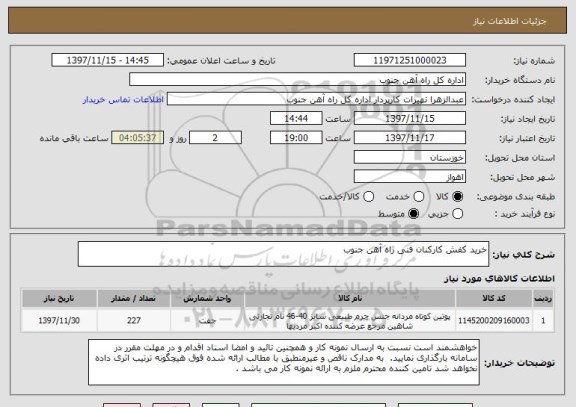 استعلام خرید کفش کارکنان فنی راه آهن جنوب