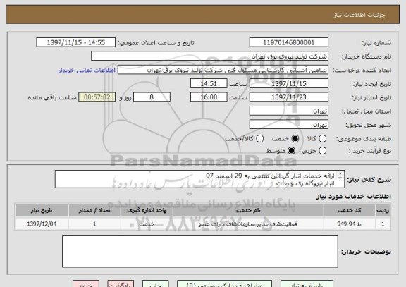 استعلام ارائه خدمات انبار گردانی منتهی به 29 اسفند 97
انبار نیروگاه ری و بعثت