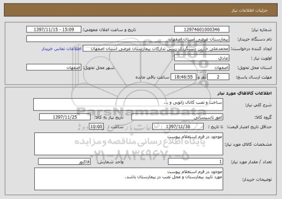 استعلام ساخت و نصب کانال زانویی و ...