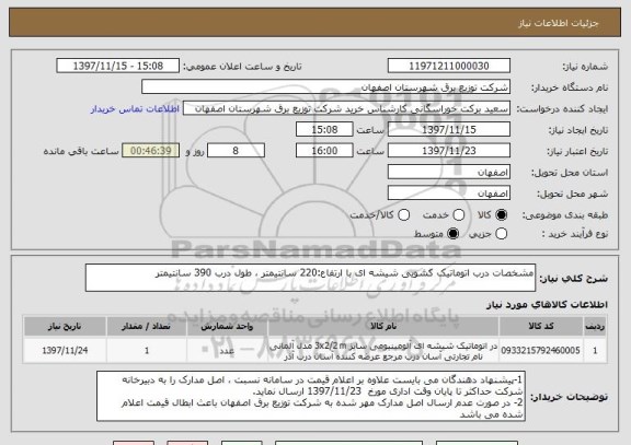 استعلام مشخصات درب اتوماتیک کشویی شیشه ای با ارتفاع:220 سانتیمتر ، طول درب 390 سانتیمتر