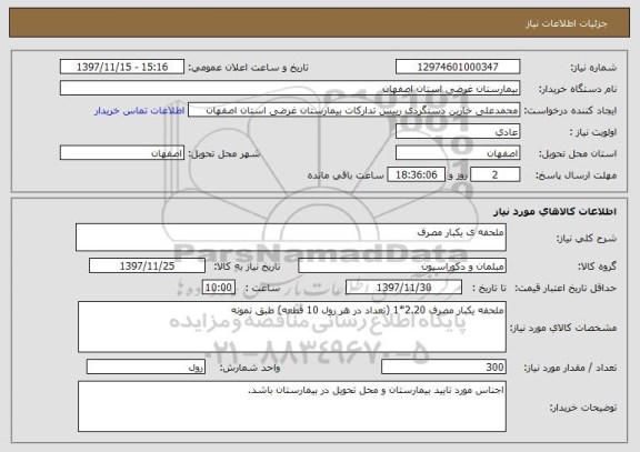 استعلام ملحفه ی یکبار مصرف