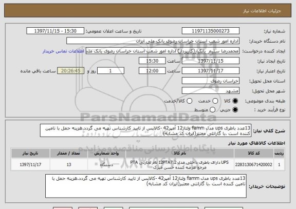 استعلام 13عدد باطری ups مدل fiamm ولتاژ12 آمپر42 -کالاپس از تایید کارشناس تهیه می گردد.هزینه حمل با تامین کننده است .با گارانتی معتبر(ایران کد مشابه)