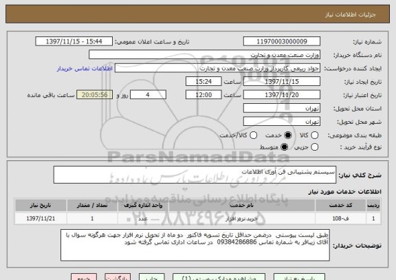 استعلام سیستم پشتیبانی فن آوری اطلاعات
