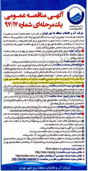 آگهی مناقصه عمومی, مناقصه انجام عملیات امداد و تعمیرات انشعابات ....