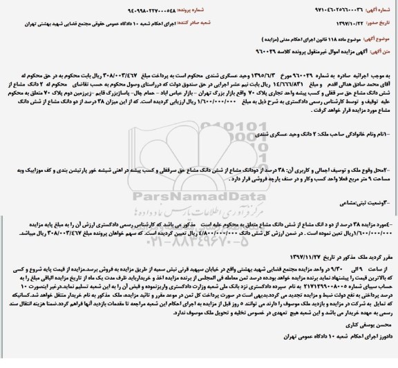 مزایده مزایده دو دانگ مشاع از شش دانگ مشاع