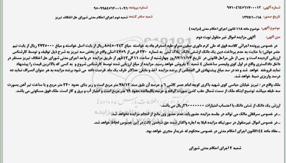 مزایده ،مزایده یک دانگ از ششدانگ پلاک ثبتی 270 فرعی نوبت دوم 
