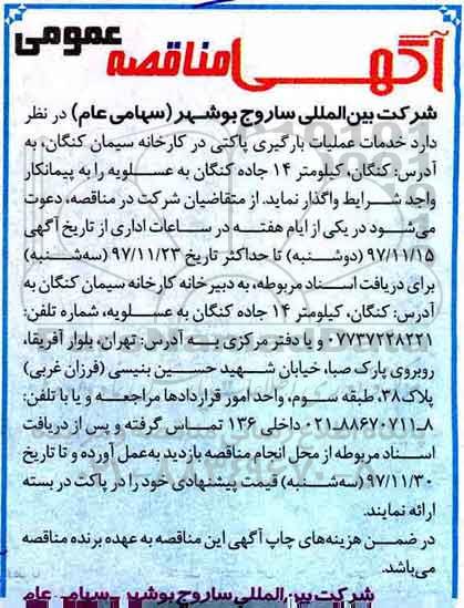 مناقصه عمومی, مناقصه خدمات عملیات بارگیری پاکت