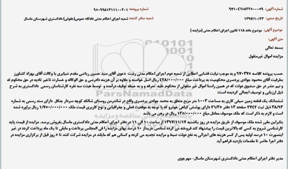 مزایده ،مزایده ششدانگ یک قطعه زمین صیفی کاری 1003 مترمربع