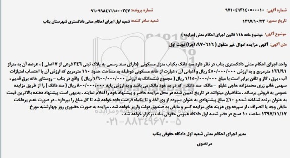 مزایده ،مزایده منزل مسکونی به مساحت 110 مترمربع