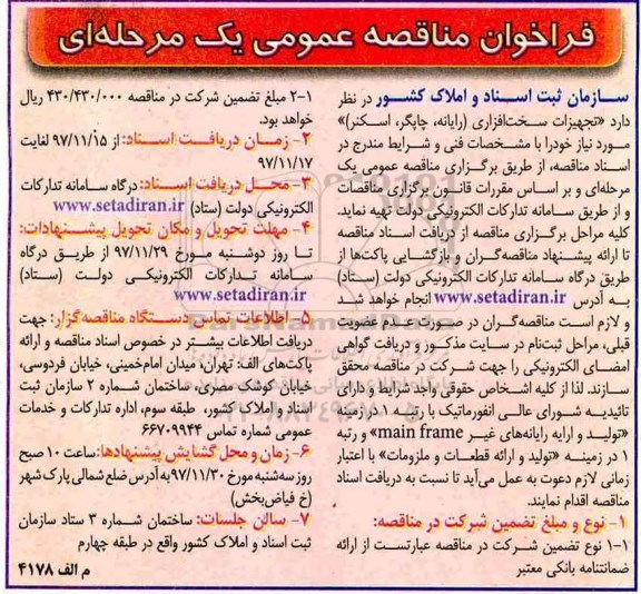 فراخوان مناقصه عمومی , فراخوان مناقصه تجهیزات سخت افزاری (رایانه ، چاپگر ، اسکنر) 