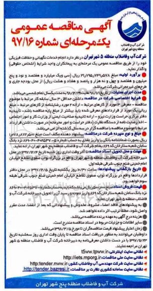 مناقصه ، شرکت آب و فاضلاب منطقه 5 شهر تهران 