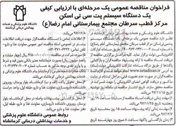 فراخوان مناقصه عمومی یک مرحله ای با ارزیابی کیفی,فراخوان یک دستگاه سیستم پت سی تی اسکن  