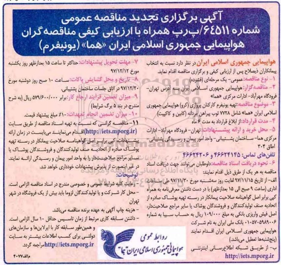 تجدید آگهی برگزاری مناقصه عمومی , مناقصه تهیه یونیفرم