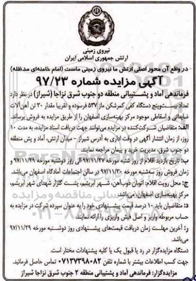 آگهی مزایده , مزایده فروش تعداد بیست و پنج دستگاه کفی کمرشکن 