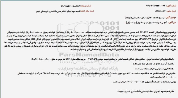 مزایده ، مزایده ملک به پلاک ثبتی 113 فرعی از 6441 اصلی