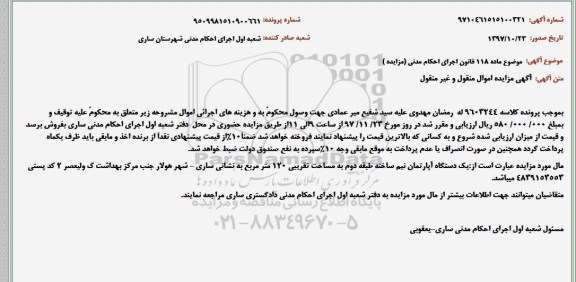 مزایده،مزایده یک دستگاه آپارتمان 120 مترمربع